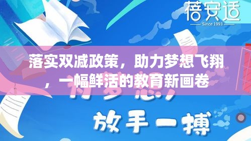 落實(shí)雙減政策，助力夢(mèng)想飛翔，一幅鮮活的教育新畫(huà)卷