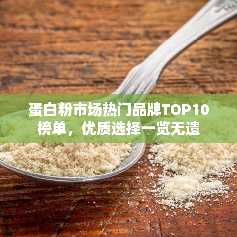 蛋白粉市場熱門品牌TOP10榜單，優(yōu)質(zhì)選擇一覽無遺