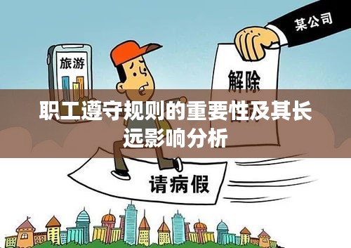 職工遵守規(guī)則的重要性及其長遠(yuǎn)影響分析