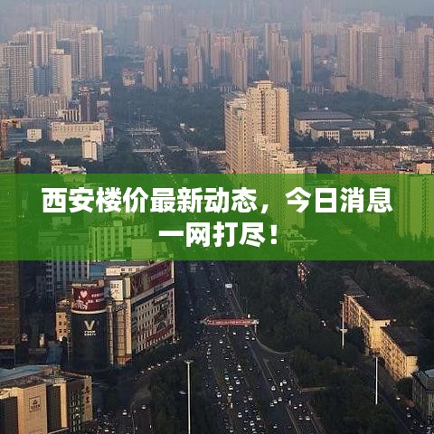 西安樓價最新動態(tài)，今日消息一網(wǎng)打盡！