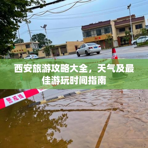 西安旅游攻略大全，天氣及最佳游玩時間指南