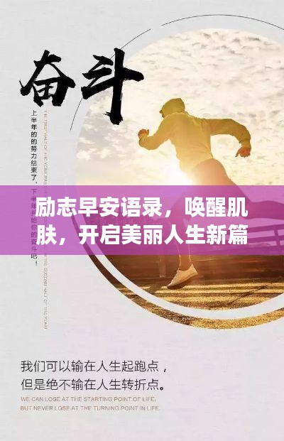 勵志早安語錄，喚醒肌膚，開啟美麗人生新篇章！