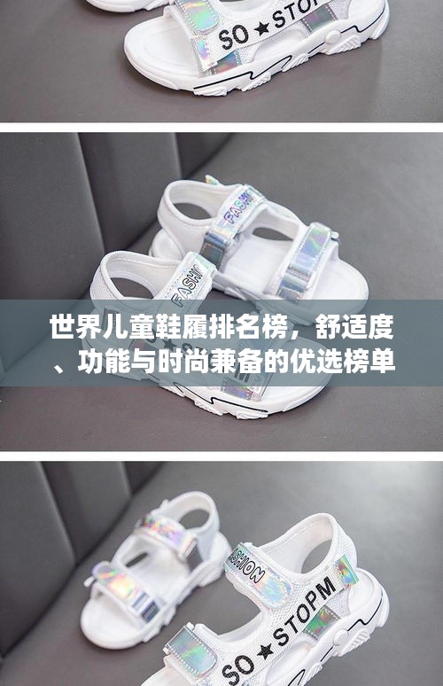 世界兒童鞋履排名榜，舒適度、功能與時尚兼?zhèn)涞膬?yōu)選榜單