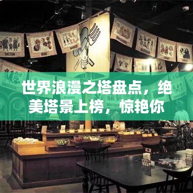 世界浪漫之塔盤點，絕美塔景上榜，驚艷你的眼球！