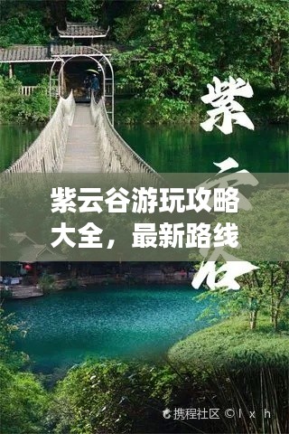紫云谷游玩攻略大全，最新路線與動(dòng)態(tài)一網(wǎng)打盡