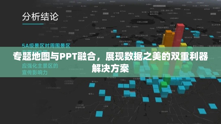 專題地圖與PPT融合，展現(xiàn)數(shù)據(jù)之美的雙重利器解決方案