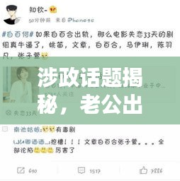 涉政話題揭秘，老公出軌背后的真相探討