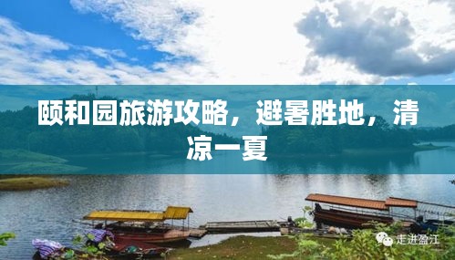 頤和園旅游攻略，避暑勝地，清涼一夏