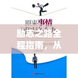 勵志之路全程指南，從起步到成功的智慧箴言