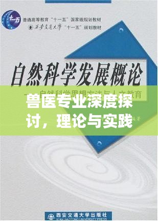 獸醫(yī)專業(yè)深度探討，理論與實(shí)踐結(jié)合，助力動(dòng)物健康保護(hù)