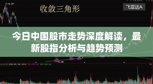 今日中國(guó)股市走勢(shì)深度解讀，最新股指分析與趨勢(shì)預(yù)測(cè)