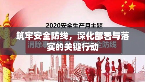 筑牢安全防線，深化部署與落實(shí)的關(guān)鍵行動(dòng)