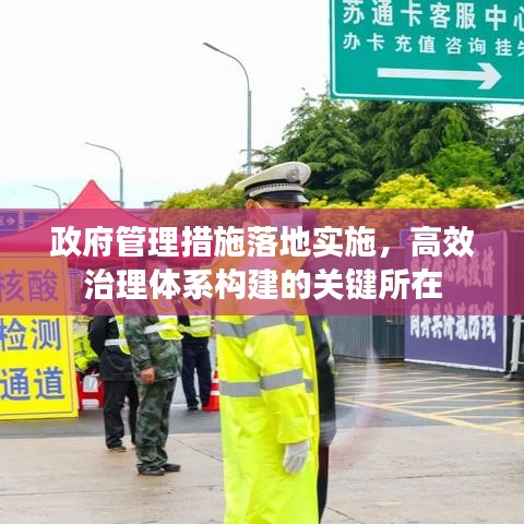 政府管理措施落地實施，高效治理體系構(gòu)建的關(guān)鍵所在
