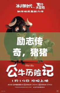 勵(lì)志傳奇，豬豬俠的經(jīng)典語錄鼓舞人心