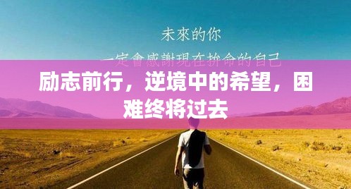 勵(lì)志前行，逆境中的希望，困難終將過去
