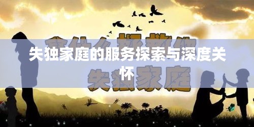 失獨家庭的服務探索與深度關懷
