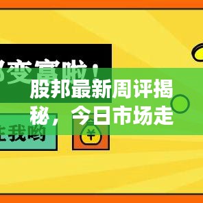 股邦最新周評(píng)揭秘，今日市場(chǎng)走勢(shì)分析與預(yù)測(cè)