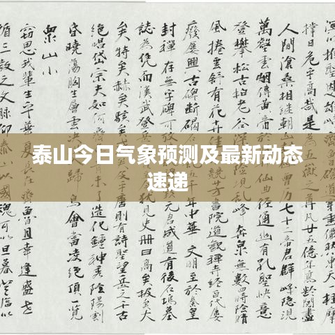 泰山今日氣象預(yù)測(cè)及最新動(dòng)態(tài)速遞