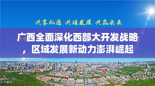 廣西全面深化西部大開發(fā)戰(zhàn)略，區(qū)域發(fā)展新動(dòng)力澎湃崛起