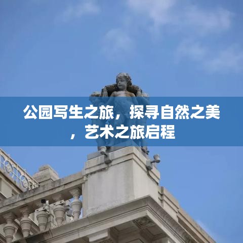 公園寫生之旅，探尋自然之美，藝術(shù)之旅啟程