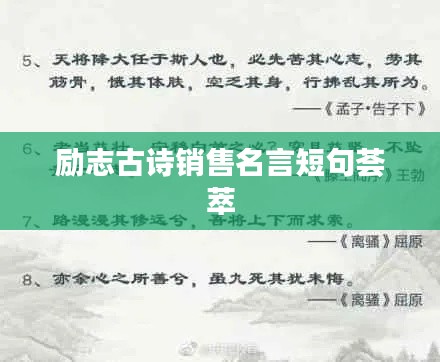 勵(lì)志古詩(shī)銷售名言短句薈萃