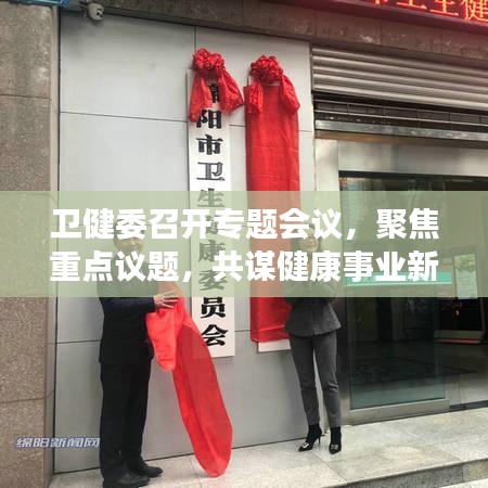衛(wèi)健委召開專題會議，聚焦重點(diǎn)議題，共謀健康事業(yè)新發(fā)展