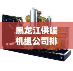 黑龍江供暖機組公司排名及影響力深度解析