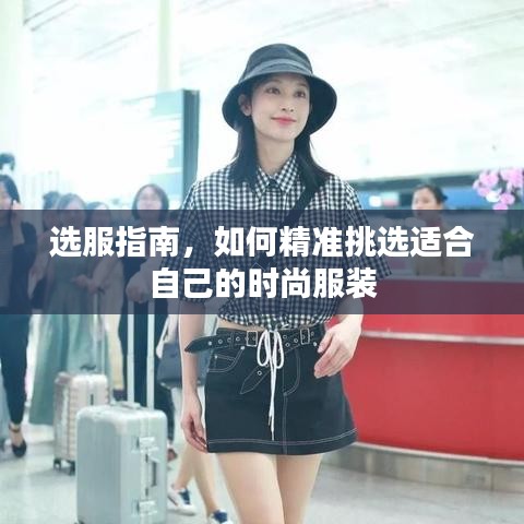選服指南，如何精準(zhǔn)挑選適合自己的時(shí)尚服裝