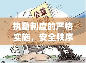 執(zhí)勤制度的嚴格實施，安全秩序的穩(wěn)固基石
