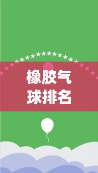 橡膠氣球排名TOP10揭秘，選購(gòu)指南與市場(chǎng)洞察解讀