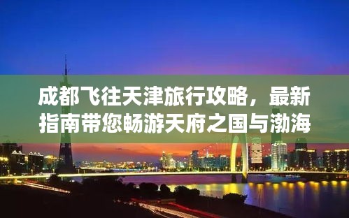 成都飛往天津旅行攻略，最新指南帶您暢游天府之國與渤海明珠