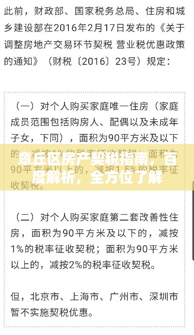 章丘區(qū)房產(chǎn)契稅指南，百度解析，全方位了解
