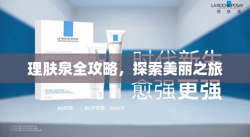 理膚泉全攻略，探索美麗之旅