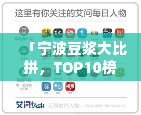 「寧波豆?jié){大比拼，TOP10榜單揭曉，哪家豆?jié){最得你心？」
