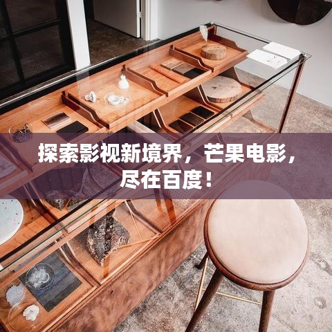 探索影視新境界，芒果電影，盡在百度！