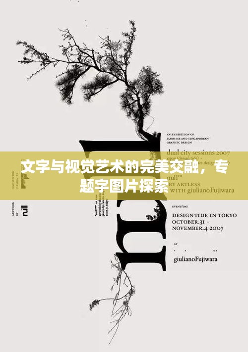 文字與視覺藝術的完美交融，專題字圖片探索