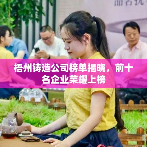 梧州鑄造公司榜單揭曉，前十名企業(yè)榮耀上榜