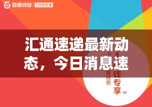 匯通速遞最新動態(tài)，今日消息速遞！