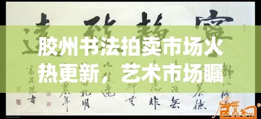 膠州書法拍賣市場(chǎng)火熱更新，藝術(shù)市場(chǎng)矚目焦點(diǎn)