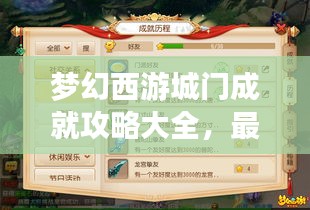 夢幻西游城門成就攻略大全，最新指南助你輕松達成！