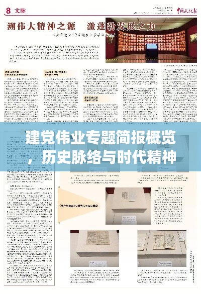 建黨偉業(yè)專題簡(jiǎn)報(bào)概覽，歷史脈絡(luò)與時(shí)代精神