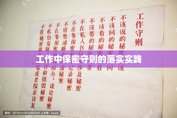 工作中保密守則的落實(shí)實(shí)踐