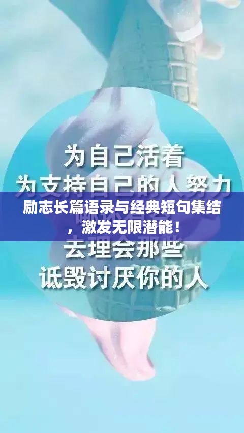 勵志長篇語錄與經典短句集結，激發(fā)無限潛能！