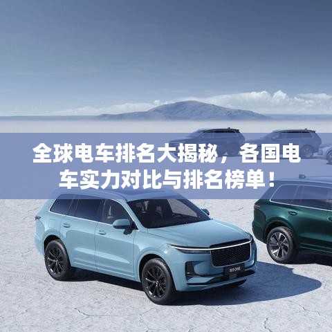 全球電車(chē)排名大揭秘，各國(guó)電車(chē)實(shí)力對(duì)比與排名榜單！