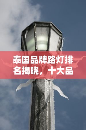 泰國(guó)品牌路燈排名揭曉，十大品牌閃耀榜單