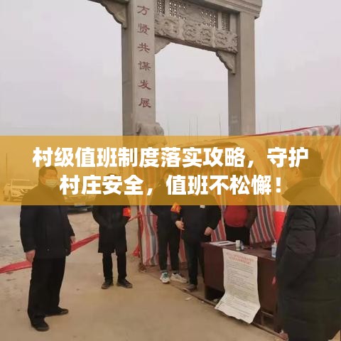 村級值班制度落實攻略，守護(hù)村莊安全，值班不松懈！