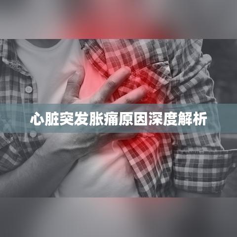 心臟突發(fā)脹痛原因深度解析