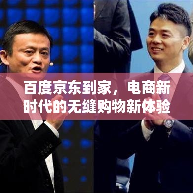 百度京東到家，電商新時(shí)代的無縫購物新體驗(yàn)探索