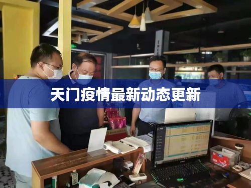 天門疫情最新動(dòng)態(tài)更新