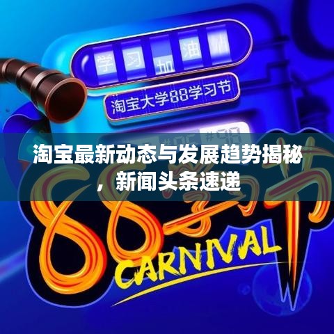 淘寶最新動態(tài)與發(fā)展趨勢揭秘，新聞頭條速遞